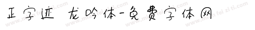 正字迹 龙吟体字体转换